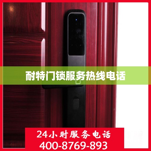 耐特门锁服务热线电话