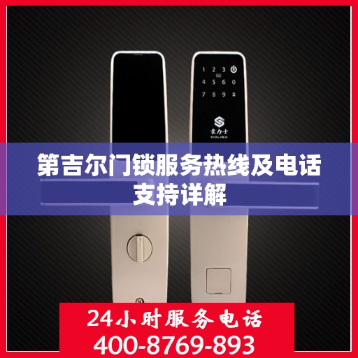第吉尔门锁服务热线及电话支持详解
