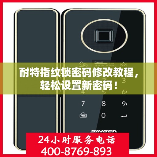 耐特指纹锁密码修改教程，轻松设置新密码！