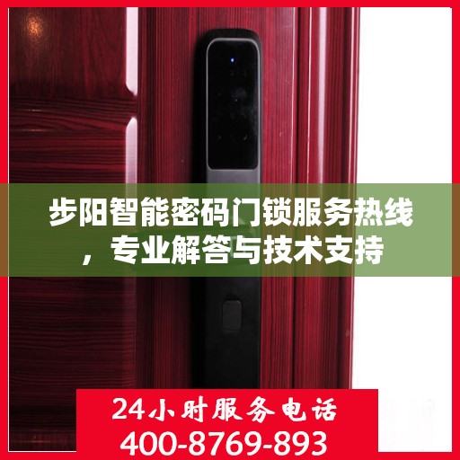 步阳智能密码门锁服务热线，专业解答与技术支持