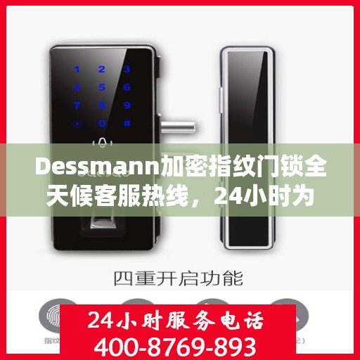 Dessmann加密指纹门锁全天候客服热线，24小时为您服务