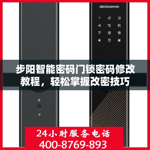 步阳智能密码门锁密码修改教程，轻松掌握改密技巧