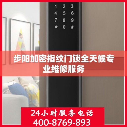 步阳加密指纹门锁全天候专业维修服务