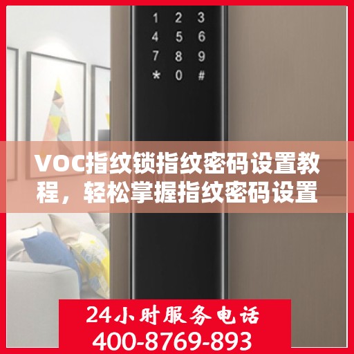 VOC指纹锁指纹密码设置教程，轻松掌握指纹密码设置方法