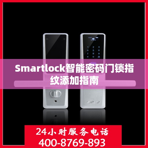 Smartlock智能密码门锁指纹添加指南