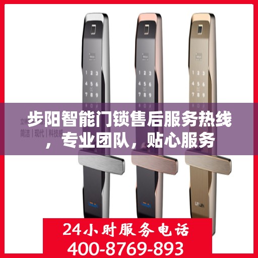 步阳智能门锁售后服务热线，专业团队，贴心服务