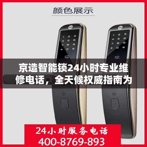 京造智能锁24小时专业维修电话，全天候权威指南为您服务