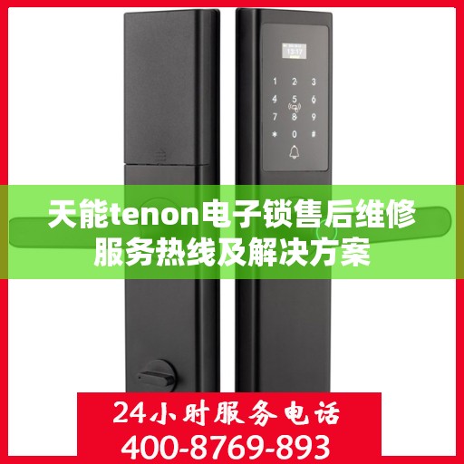 天能tenon电子锁售后维修服务热线及解决方案