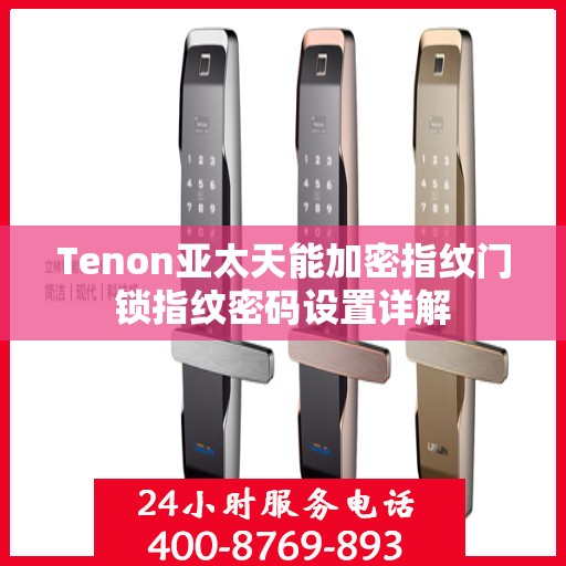 Tenon亚太天能加密指纹门锁指纹密码设置详解