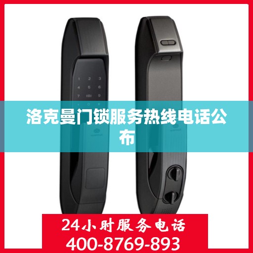 洛克曼门锁服务热线电话公布