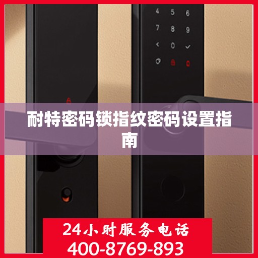 耐特密码锁指纹密码设置指南