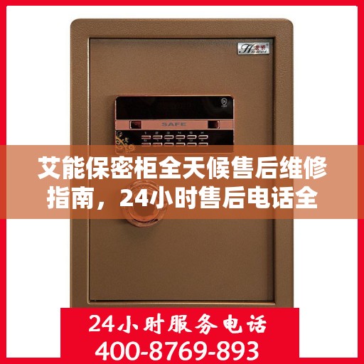 艾能保密柜全天候售后维修指南，24小时售后电话全解析