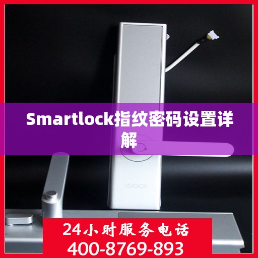 Smartlock指纹密码设置详解