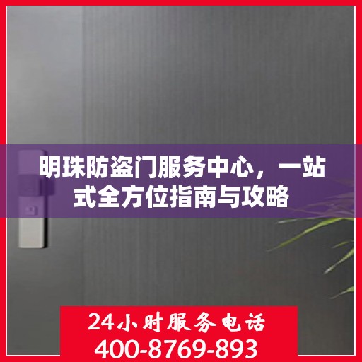 明珠防盗门服务中心，一站式全方位指南与攻略