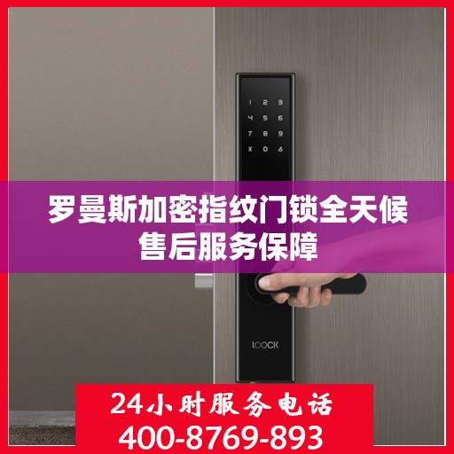 罗曼斯加密指纹门锁全天候售后服务保障