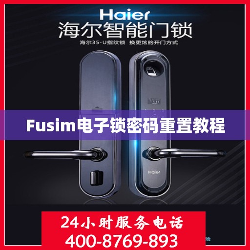 Fusim电子锁密码重置教程