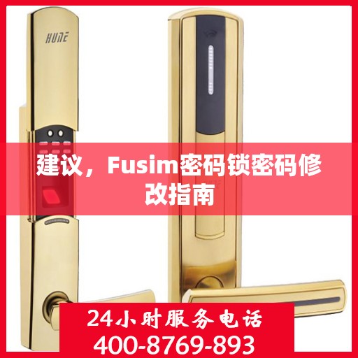 建议，Fusim密码锁密码修改指南