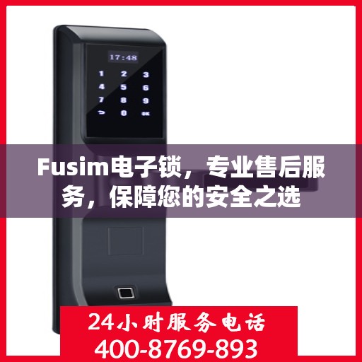 Fusim电子锁，专业售后服务，保障您的安全之选