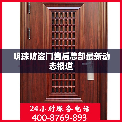 明珠防盗门售后总部最新动态报道
