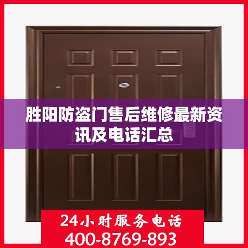 胜阳防盗门售后维修最新资讯及电话汇总