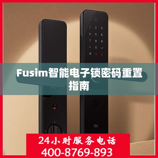 Fusim智能电子锁密码重置指南