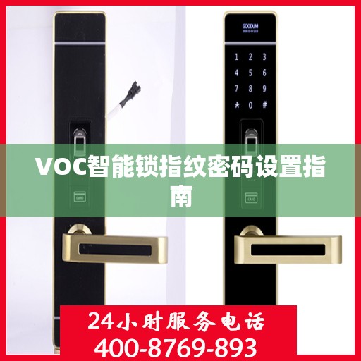 VOC智能锁指纹密码设置指南