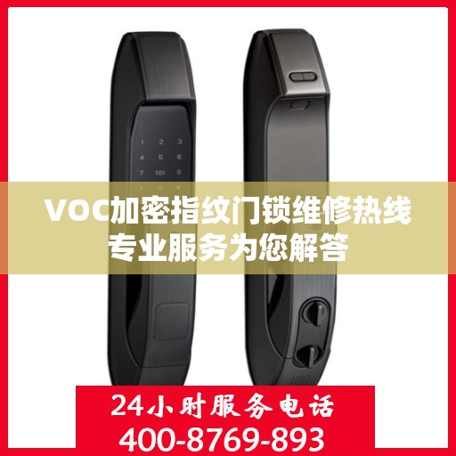 VOC加密指纹门锁维修热线专业服务为您解答