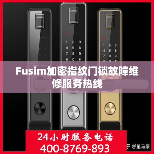 Fusim加密指纹门锁故障维修服务热线