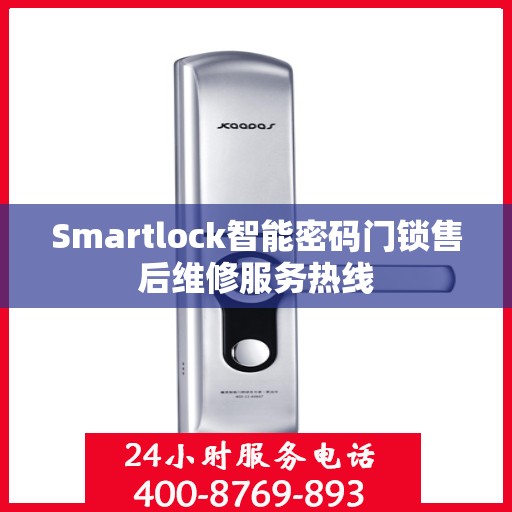 Smartlock智能密码门锁售后维修服务热线