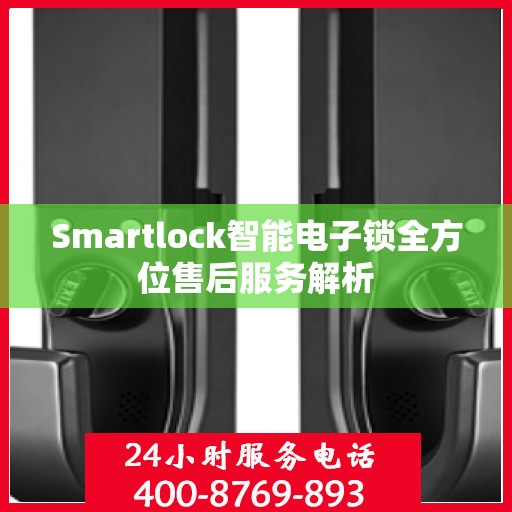 Smartlock智能电子锁全方位售后服务解析