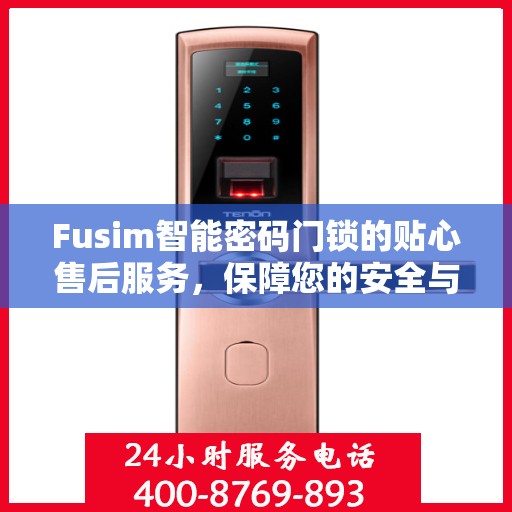 Fusim智能密码门锁的贴心售后服务，保障您的安全与便捷