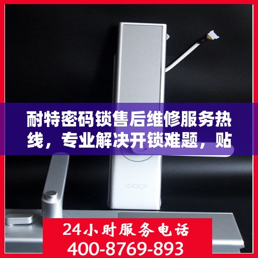 耐特密码锁售后维修服务热线，专业解决开锁难题，贴心保障您的安全。