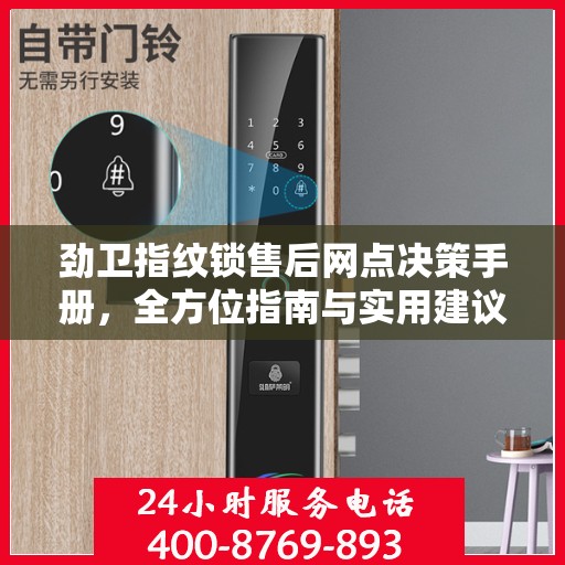 劲卫指纹锁售后网点决策手册，全方位指南与实用建议