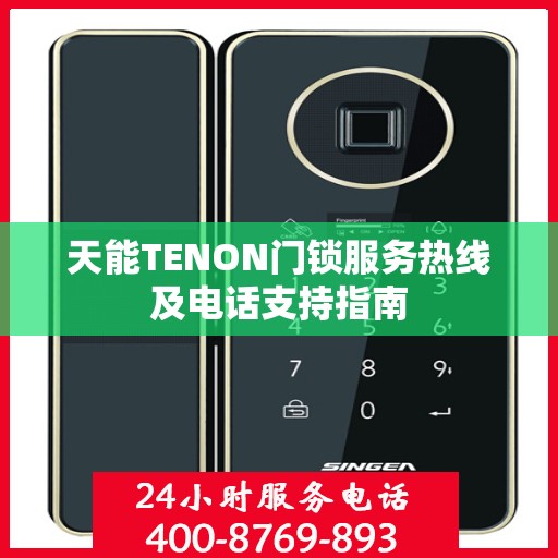 天能TENON门锁服务热线及电话支持指南