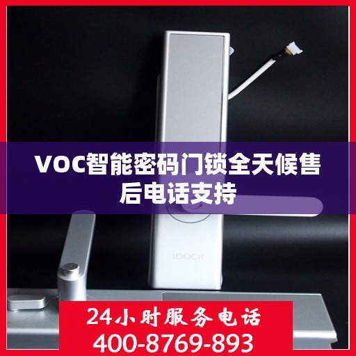 VOC智能密码门锁全天候售后电话支持