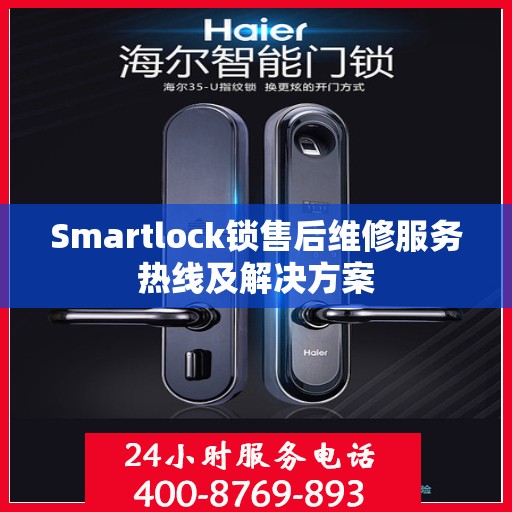 Smartlock锁售后维修服务热线及解决方案