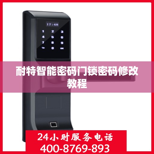 耐特智能密码门锁密码修改教程