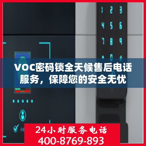 VOC密码锁全天候售后电话服务，保障您的安全无忧