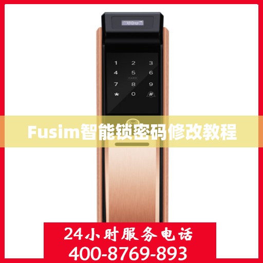 Fusim智能锁密码修改教程