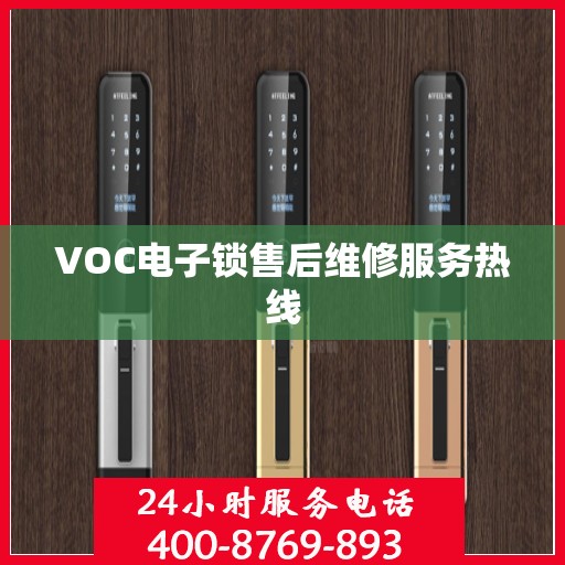 VOC电子锁售后维修服务热线