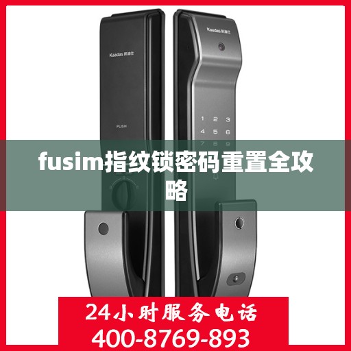 fusim指纹锁密码重置全攻略
