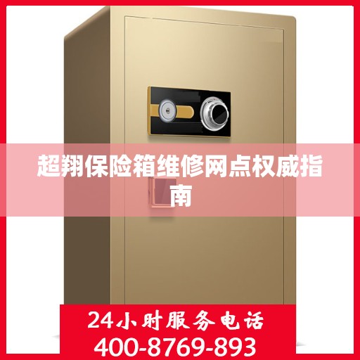 超翔保险箱维修网点权威指南