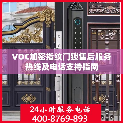 VOC加密指纹门锁售后服务热线及电话支持指南
