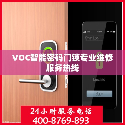 VOC智能密码门锁专业维修服务热线