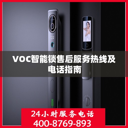 VOC智能锁售后服务热线及电话指南