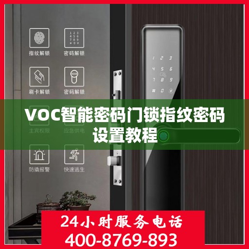 VOC智能密码门锁指纹密码设置教程
