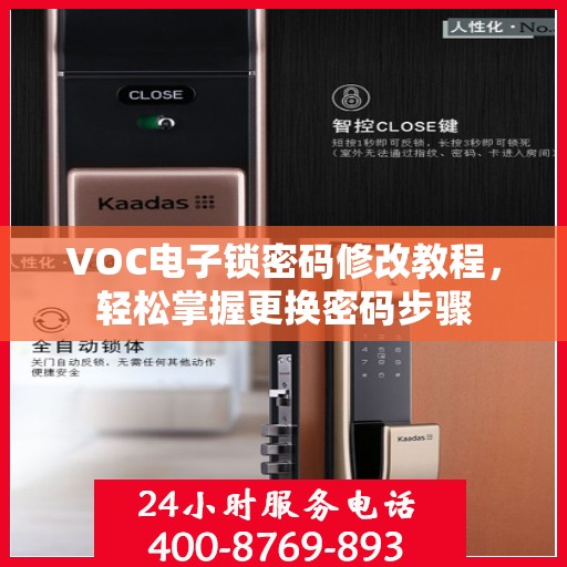 VOC电子锁密码修改教程，轻松掌握更换密码步骤