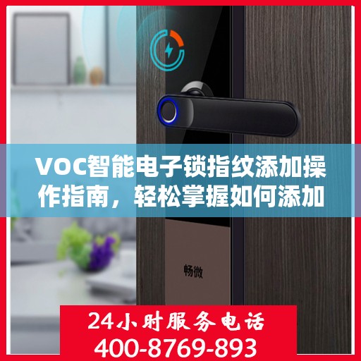 VOC智能电子锁指纹添加操作指南，轻松掌握如何添加新指纹