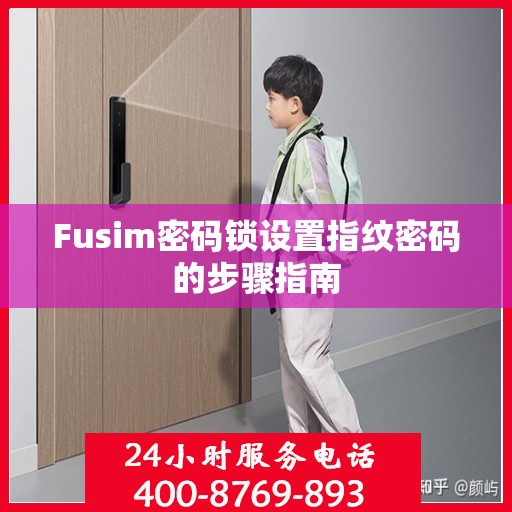 Fusim密码锁设置指纹密码的步骤指南