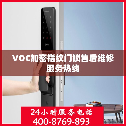 VOC加密指纹门锁售后维修服务热线